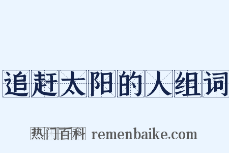 追赶太阳的人组词是什么意思的图片